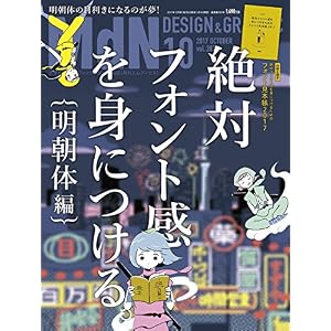 月刊MdN 2017年10月号（特集:絶対フォント感を身につける。［明朝体編］）［雑誌］