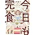 山崎童々「みつめさんは今日も完食（1）」