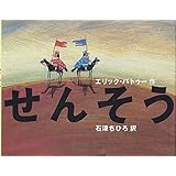 せんそう