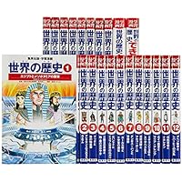 集英社 学習まんが 世界の歴史 全22巻+特典セット (学習漫画 世界の歴史)