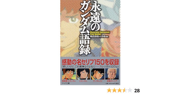 永遠のガンダム語録 Php文庫 株式会社レッカ社 本 通販 Amazon