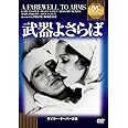 武器よさらば《IVC BEST SELECTION》 [DVD]