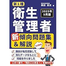 第1種衛生管理者 新傾向問題集＆解説［2025年9月版］: 講師が毎月受験