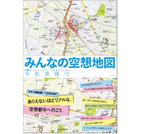 みんなの空想地図 今和泉 隆行 本 通販 Amazon