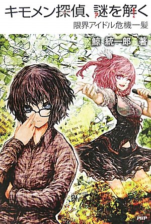 キモメン探偵、謎を解く