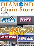 ダイヤモンド・チェーンストア 2025年12月1号 特集●フード＆ドラッグ東日本決戦！
