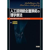 人工膝関節置換術後の理学療法　DVD Amazon.co.jp: 変形性膝関節症に対する人工膝関節置換術後の理学