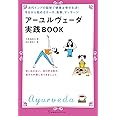 ア-ユルヴェ-ダ実践BOOK: 古代インドの叡智で健康&幸せ生活!今日から始めるヨ-ガ、食事、マッサ-ジ (地球丸からだブックス)