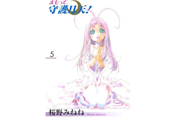 まもって守護月天！　５巻
