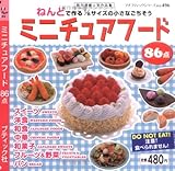 ミニチュアフード86点: ねんどで作る1/6サイズの小さなごちそう (プチブティックシリーズ 496)
