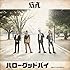 ハローグッドバイ(初回限定盤)