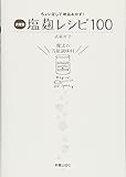 決定版 塩麹レシピ100―ちょい足しで絶品おかず!