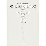 決定版 塩麹レシピ100―ちょい足しで絶品おかず!