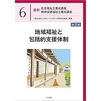 ソーシャルワーク演習ワークブック[第2版] | 相澤 譲治, 植戸 貴子