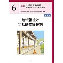 社会福祉方法論講座 全2巻セット 社会保障 第2版 (最新社会福祉士養成講座精神保健福祉士養成講座 7