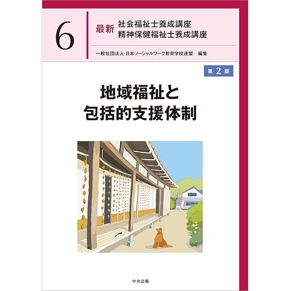 障害者福祉 最新 社会福祉士養成講座 8巻 障害者福祉 (最新社会福祉士養成講座精神保健福祉士養成講座) | 日本