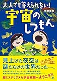 大人でも答えられない! 宇宙のしつもん
