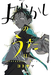 よふかしのうた コミック 全20巻セット (小学館) | コトヤマ |本