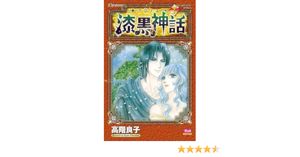 クロノス 漆黒の神話 ７ 高階良子 マンガ Kindleストア Amazon