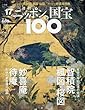 週刊ニッポンの国宝100 17 楓図・桜図/妙喜庵待庵 (カエデズサクラズ ミョウキアンタイアン)[分冊百科] (2018年1/23号)