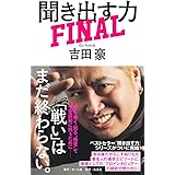 聞き出す力 FINAL
