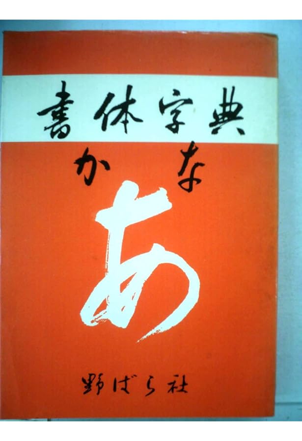 書体字典かな | 野ばら社 |本 | 通販 | Amazon