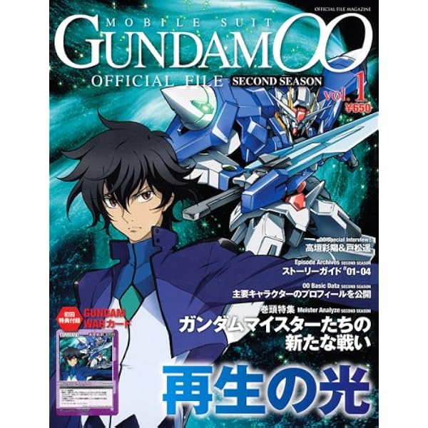 機動戦士ガンダム00オフィシャルファイルvol.1 (Official File