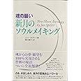 [魂の願い]新月のソウルメイキング