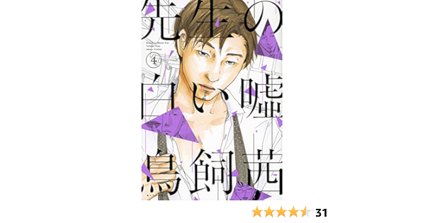 先生の白い嘘 4 モーニング Kc 鳥飼 茜 本 通販 Amazon