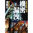 警視庁公安部・青山望 機密漏洩 (文春文庫 は 41-4 警視庁公安部・青山望)