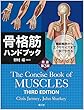 骨格筋ハンドブック (原書第3版): 機能解剖からエクササイズまで一目でわかる