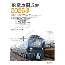 JR電車編成表 2026冬 | JRR |本 | 通販 | Amazon