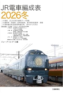 私鉄車両編成表2025 | JRR |本 | 通販 | Amazon