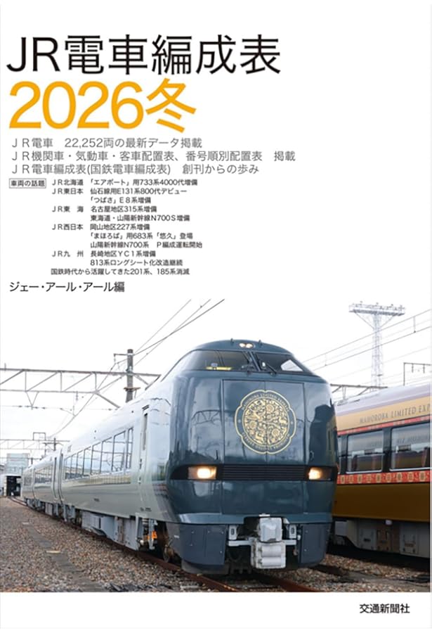 私鉄車両編成表2025 | JRR |本 | 通販 | Amazon