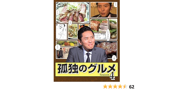 新発売の 国内tvドラマ 孤独のグルメseason4dvd Box 本編ディスク3枚 特典ディスク1 Tvドラマ 新発売の 国内tvドラマ 孤独のグルメseason4dvd Box 本編ディスク3枚 特典ディスク1 Tvドラマ