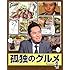 孤独のグルメ Season4(Blu-ray BOX)