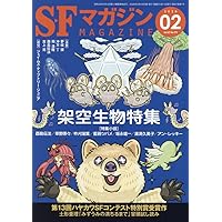 Amazon.co.jp: SFマガジン 2025年 12 月号 [雑誌] : SFマガジン編集部: 本