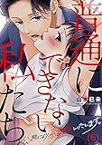 【恋愛ショコラ】普通にできない私たち～公務により、結婚いたします。（6）