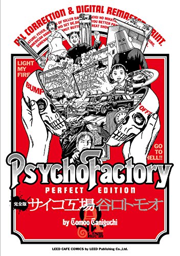 『《完全版》サイコ工場 Ω』1巻