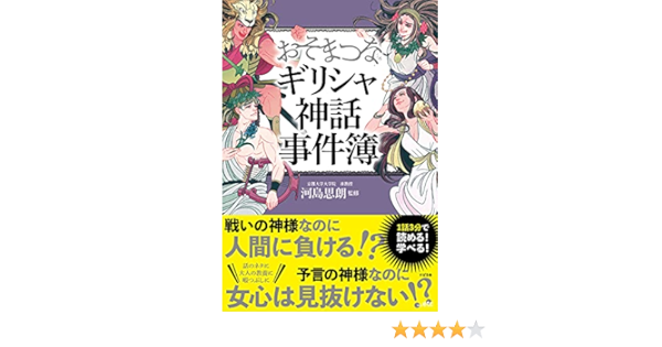 おそまつなギリシャ神話事件簿 河島 思朗 河島 思朗 本 通販 Amazon