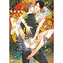 溺愛アルファに娶られたホテル王【特別版】 (シャレード文庫)