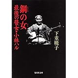 鋼の女 最後の瞽女・小林ハル (集英社文庫)