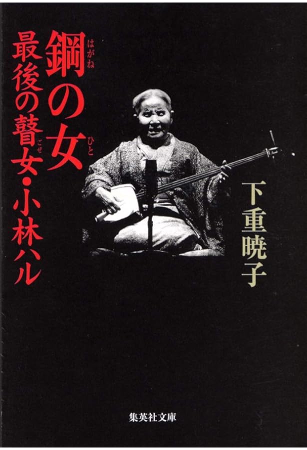 さずきもんたちの唄 最後の弟子が語る瞽女・小林ハル | 萱森直子 |本