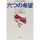 六つの希望 吉祥寺探偵物語 (双葉文庫)