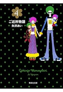 ご近所物語 3 | 矢沢 あい |本 | 通販 | Amazon