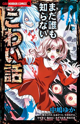 まだ誰も知らないこわい話 (ちゃおコミックス)