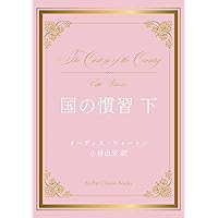 Amazon.co.jp: 歓楽の家 : イーディス・ウォートン, 山口 ヨシ子