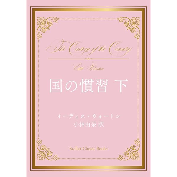 歓楽の家 | イーディス・ウォートン, 山口 ヨシ子 |本 | 通販 | Amazon
