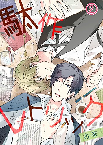 『駄作レトリック』