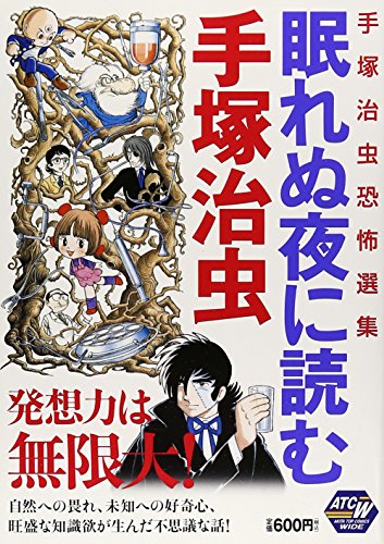 『眠れぬ夜に読む手塚治虫』
